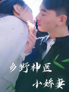 乡野神医小娇妻（99集）-免费短剧