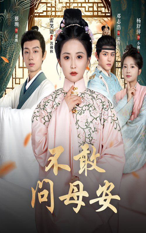 不敢问母安&母亲万福金安(40集)邓志浩&雷笑语-免费短剧