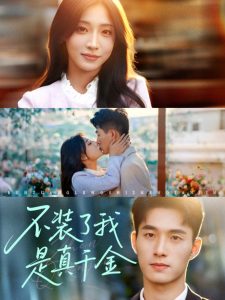 不装了我是真千金(67集)邹盛文-免费短剧