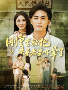 刚重生就把未来老婆吓晕了（77集）-免费短剧