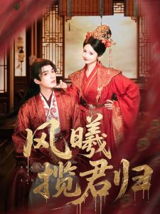 风曦揽君归（70集）常喆宽＆觅七（张迎香）-免费短剧