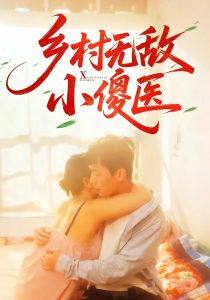 乡村无敌小傻医(66集)王羽铮&步籽颖-免费短剧
