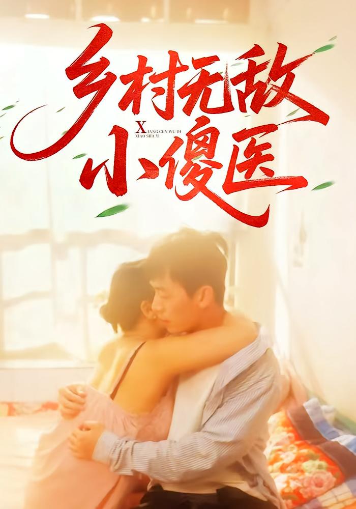 乡村无敌小傻医（66集）王羽铮&步籽颖-免费短剧
