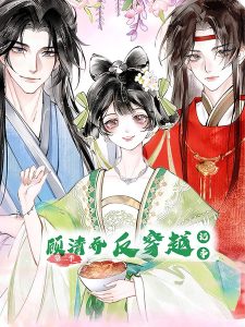 顾清乔反穿越记事（24集）第二季 动漫-免费短剧