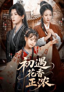 初遇花香正浓（78集）陈云廷＆李钊-免费短剧