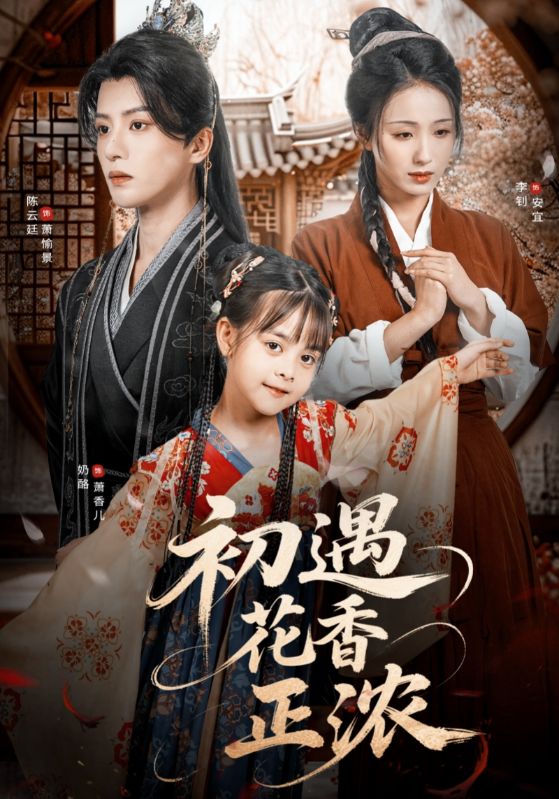 初遇花香正浓（78集）陈云廷＆李钊-免费短剧