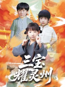 三宝耀灵州（50集）刘宸羽&祁雯-免费短剧