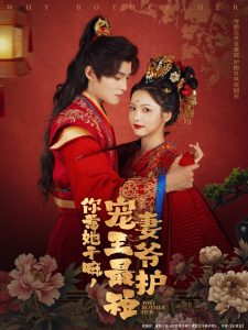 你惹她干嘛,宠妻王爷最护短(74集)谢鸿鑫&羽翎-免费短剧