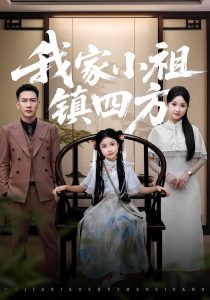 我家小祖镇四方(84)耿文杰&关钰莹-免费短剧