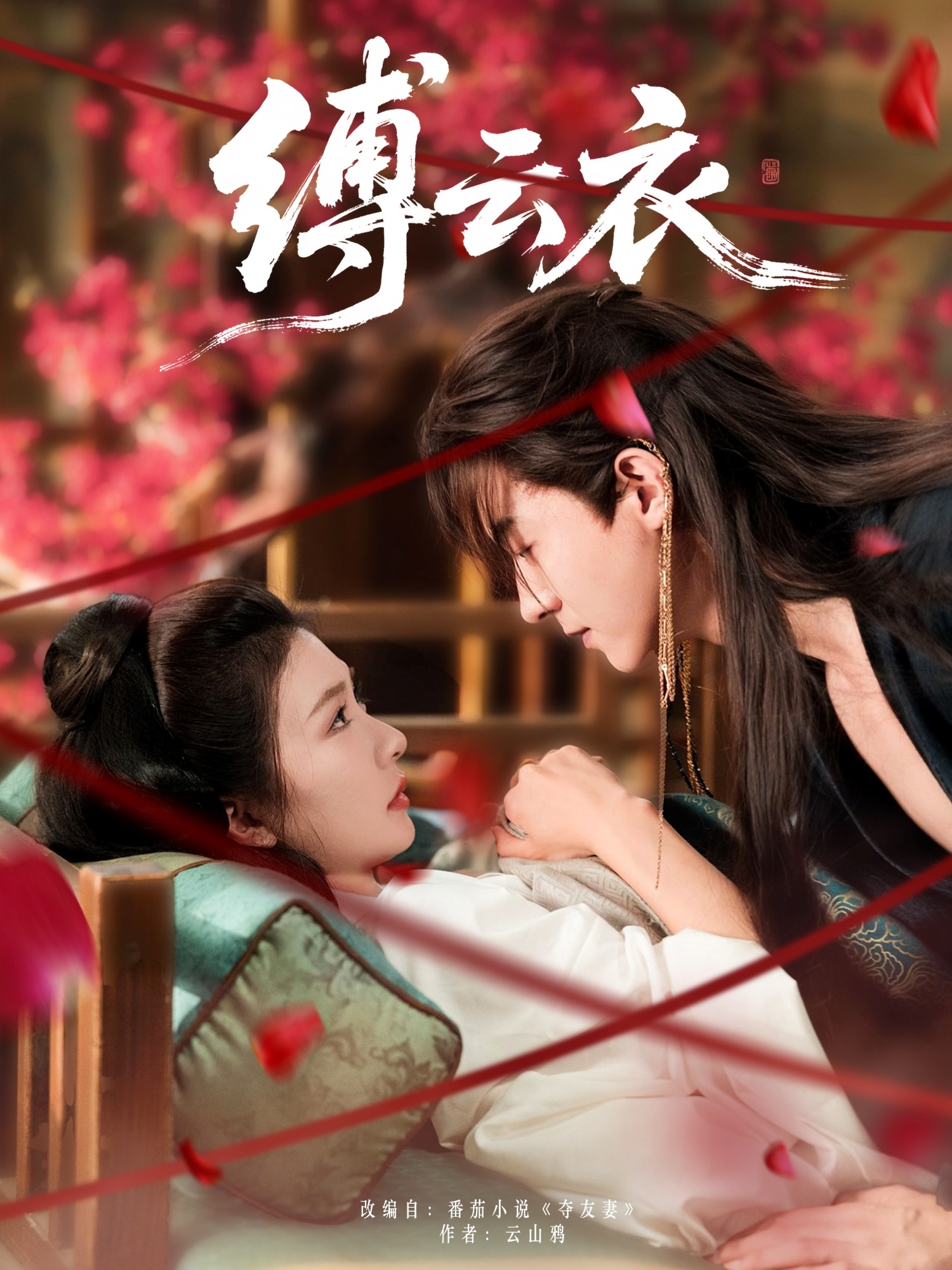 缚云衣（81集）魏天浩＆美美（程美华）-免费短剧