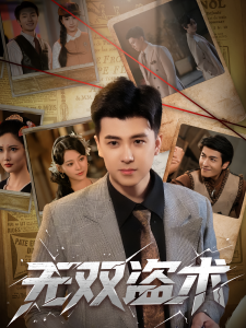 无双盗术（61集）庞立彪&章谨之-免费短剧