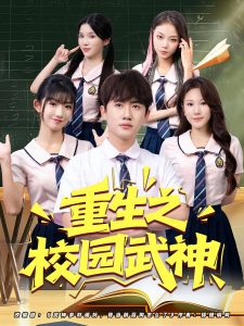 重生之校园武神(71集)-免费短剧