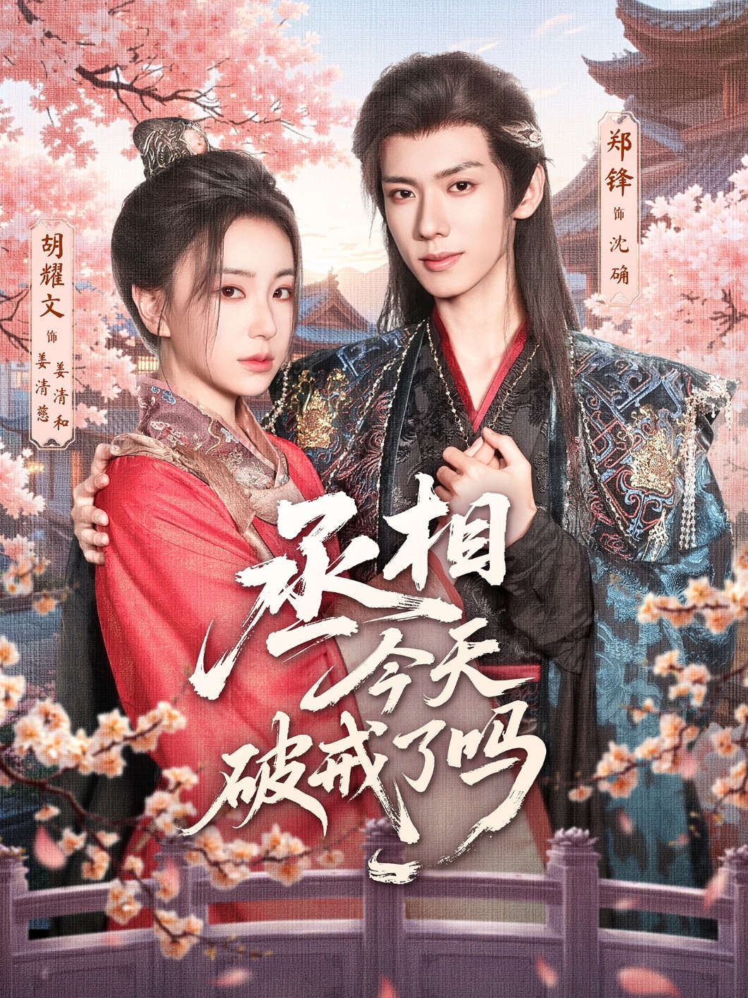 丞相今天破戒了吗(80集)郑锋&胡耀文-免费短剧