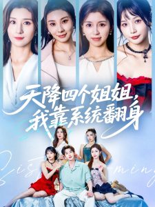 天降四个姐姐我靠系统翻身 (74集) 贾博雅&潘小雪-免费短剧