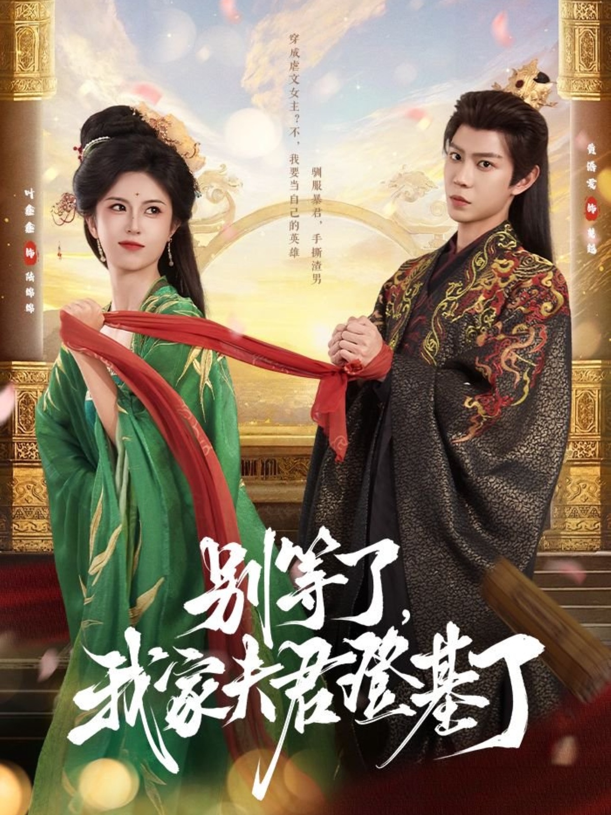 别等了我家夫君登基了（76集）黄浩雯＆叶鑫鑫（六金yE）-免费短剧