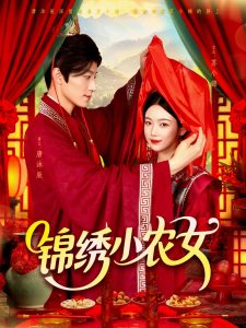 锦绣小农女（95集）杨振玲＆张青-免费短剧