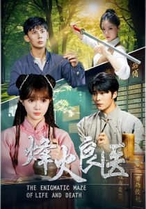 烽火良医（61集）-免费短剧