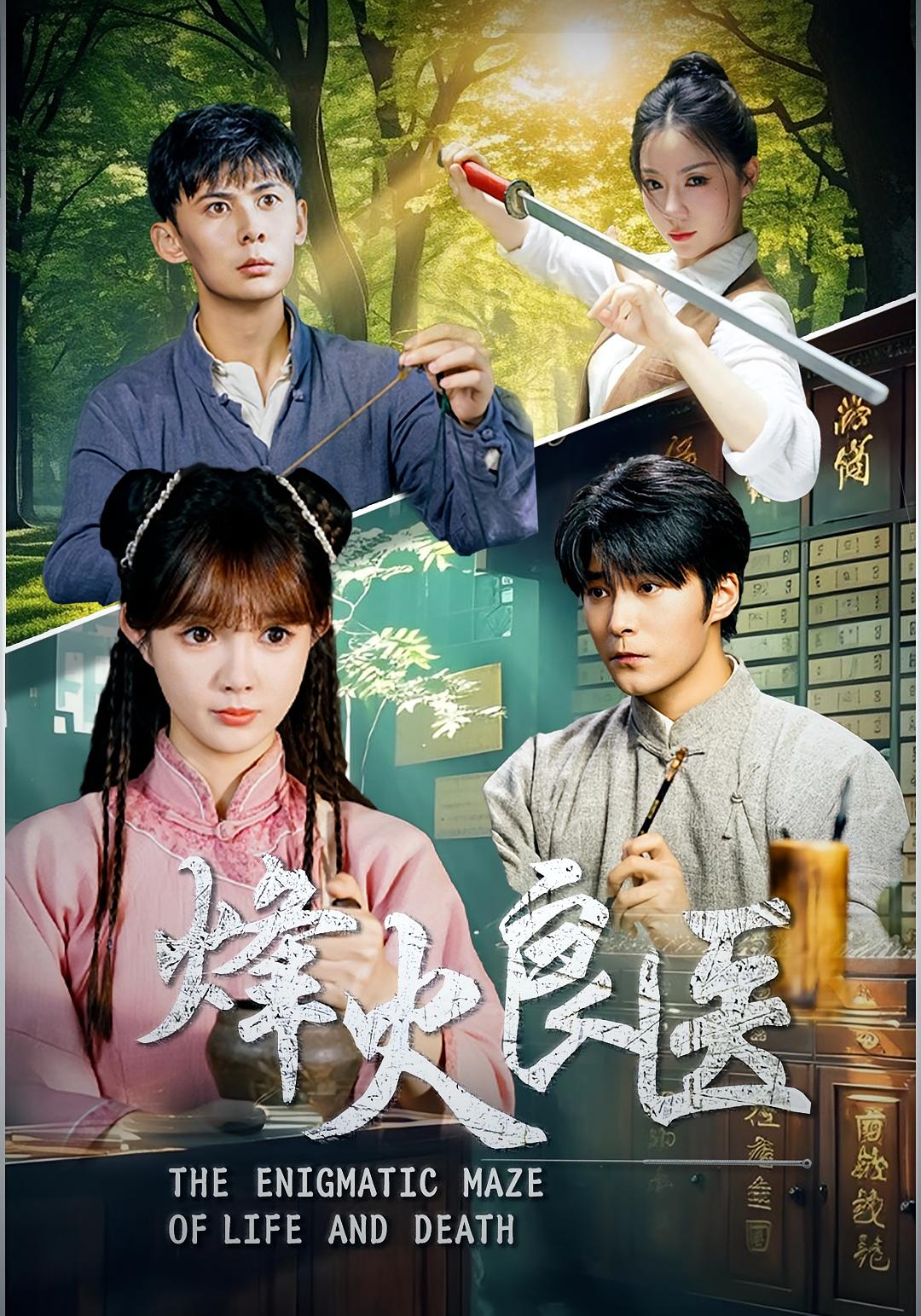 烽火良医（61集）-免费短剧