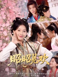 昭昭见欢（66集）蔺瑞雪&李俊辰-免费短剧