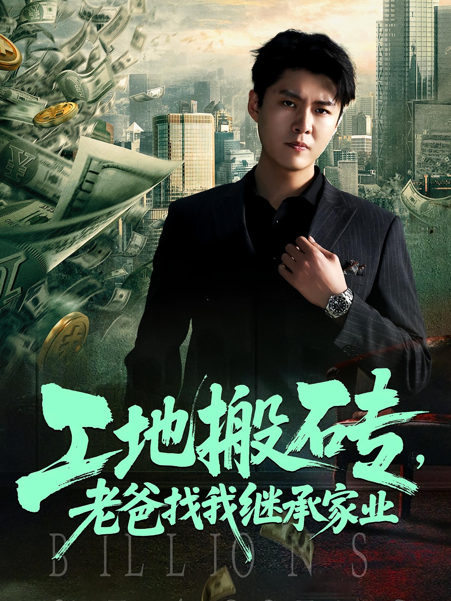 工地搬砖老爸找我继承家业(98集)韩旭&张如意-免费短剧