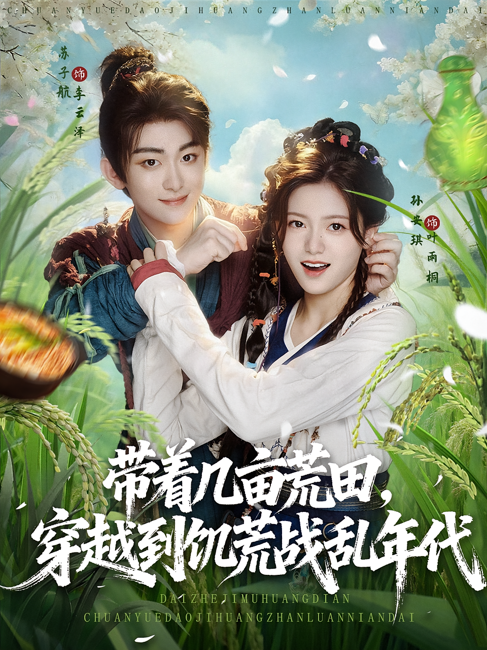 带着几亩荒田穿越到饥荒战乱年代（78集）-免费短剧