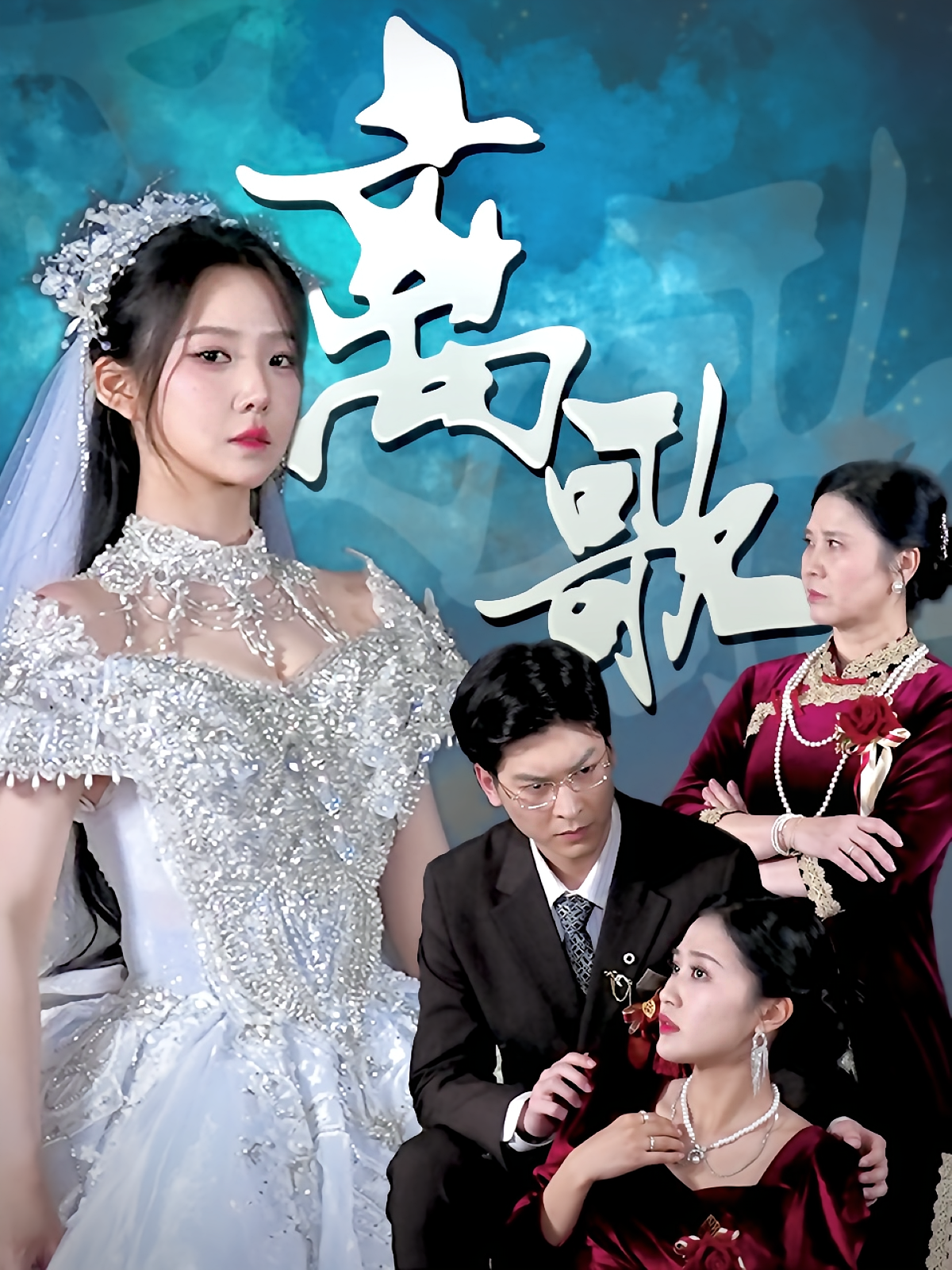 离歌（76）-免费短剧