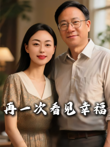 再一次看见幸福(56集)王义斌&姚许晴-免费短剧