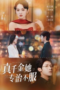 真千金她专治不服(53集)叶一宸&张艺霖-免费短剧