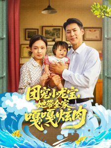 .团宠小龙宝她带全家嘎嘎炫肉（72集）王炳翔＆陈舒宜-免费短剧