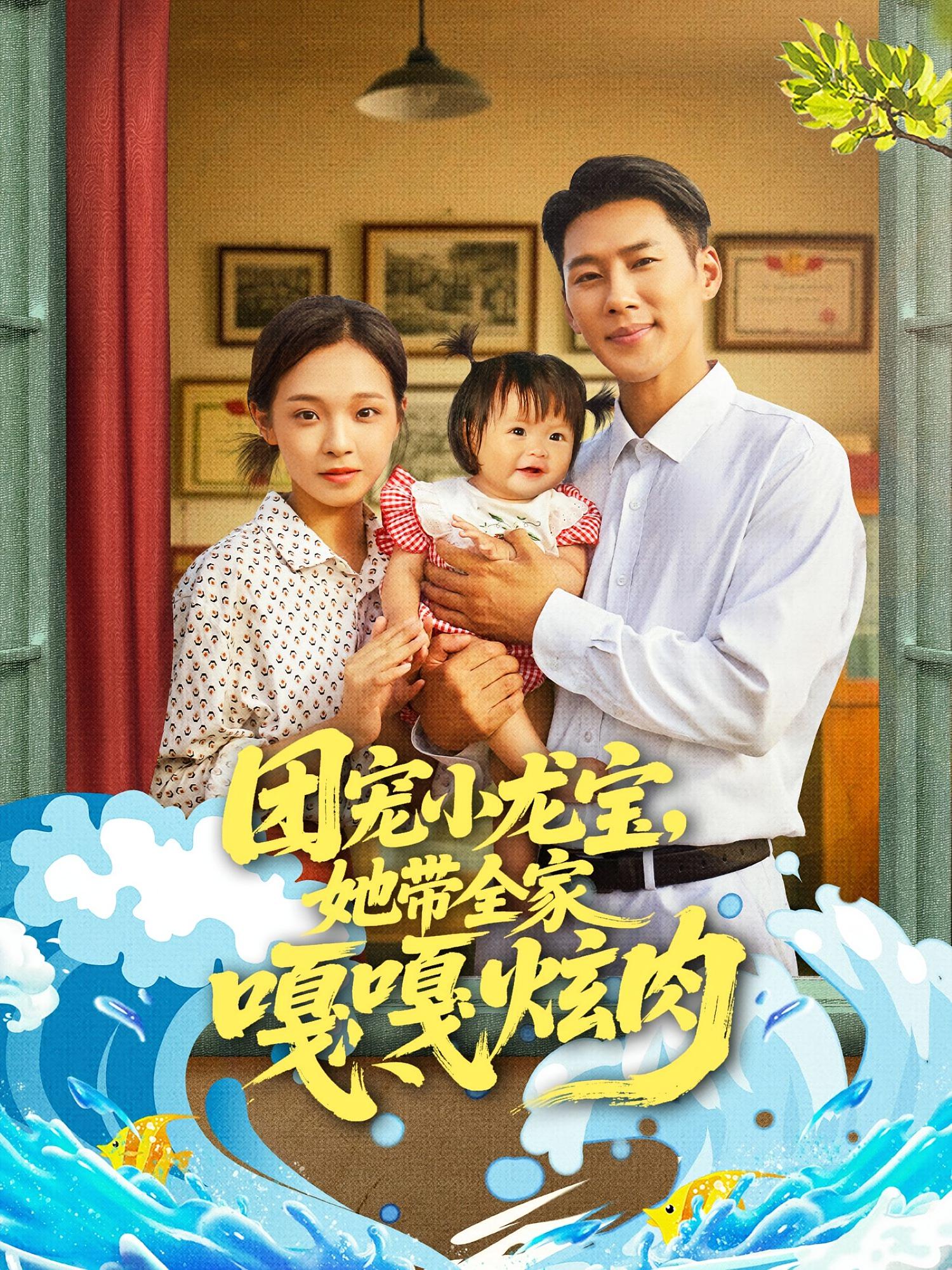 .团宠小龙宝她带全家嘎嘎炫肉（72集）王炳翔＆陈舒宜-免费短剧