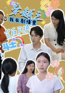 穿越之我在剧情里当反PUA斗士（36）赵宇场&路筱斩-免费短剧