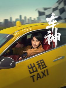 车神 (71集) 白野 (李珊)-免费短剧