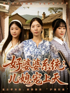 好婆婆系统儿媳宠上天（81集）秦子怀&秦子轩&李淑兰&孟玥&苏笑-免费短剧