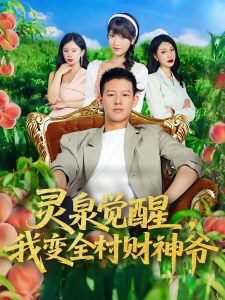 灵泉觉醒,我变全村财神爷&灵泉觉醒我变全村财神爷(81集)柴昊辰&陈俊羽-免费短剧