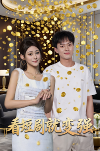 看短剧就变强（70集）-免费短剧