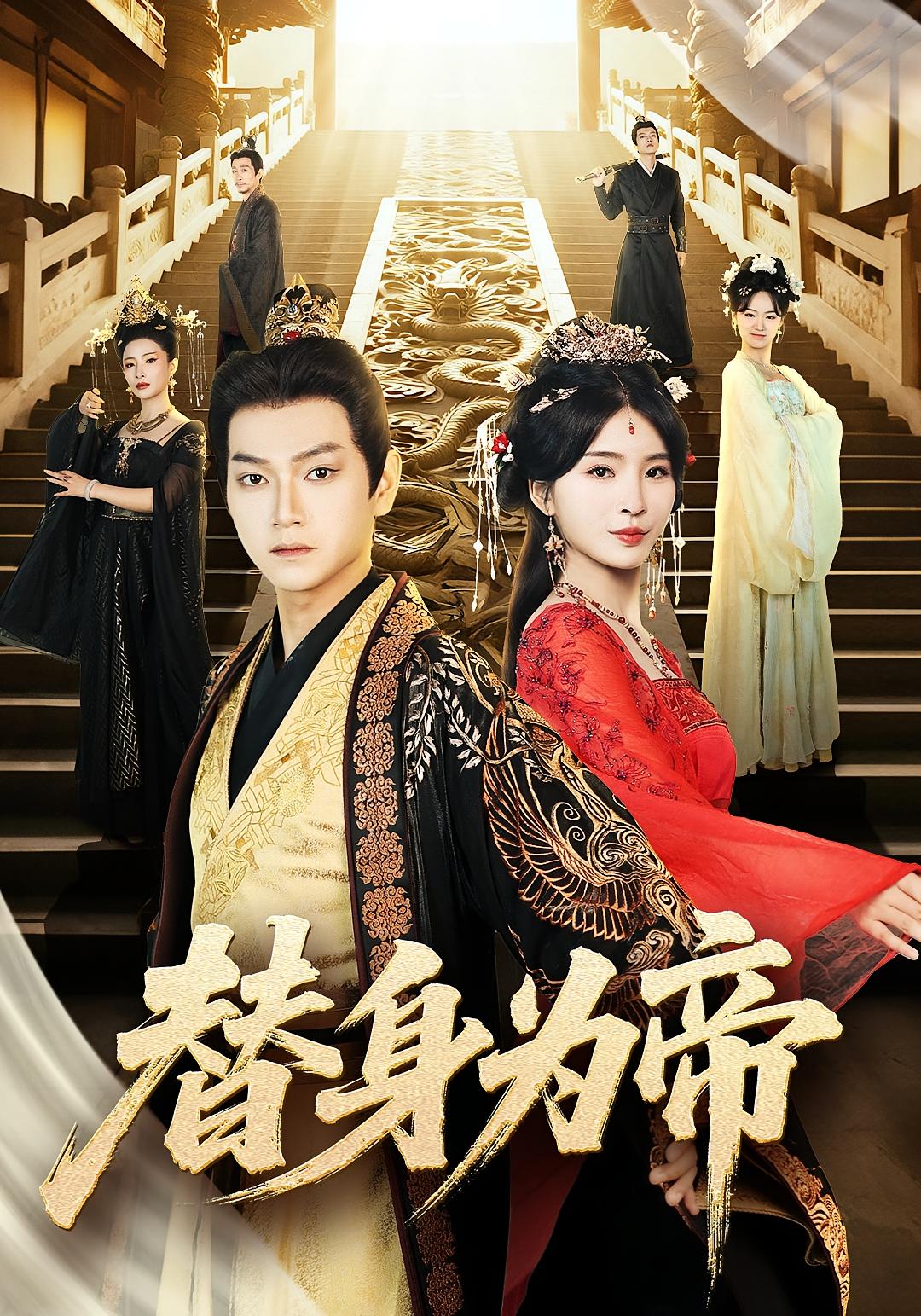 替身为帝(92集)-免费短剧