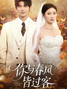 你与春风皆过客（66集）叶一宸＆张张（张玉娇）-免费短剧