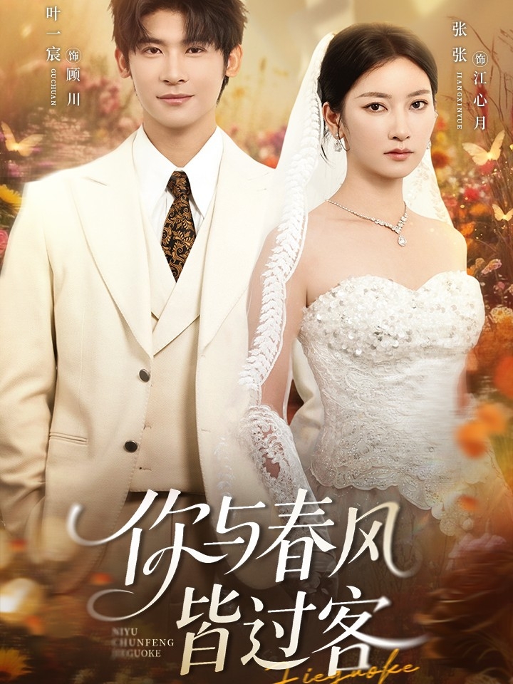 你与春风皆过客(66集)叶一宸&张张(张玉娇)-免费短剧