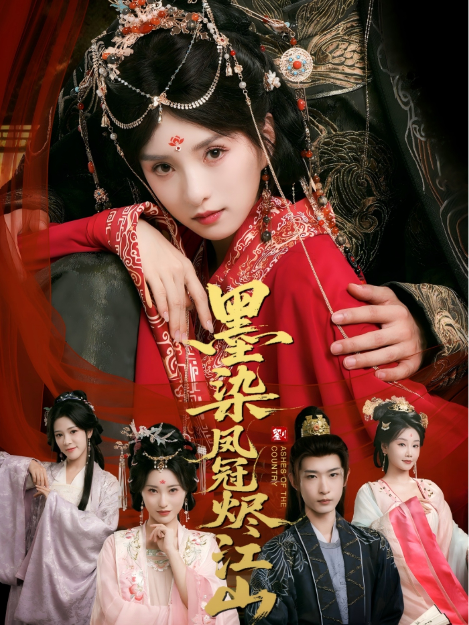 墨染凤冠烬江山(64集)孙乾钊&索菲-免费短剧