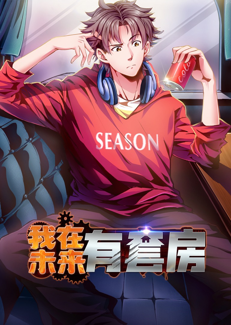 我在未来有套房（55集）动漫-免费短剧