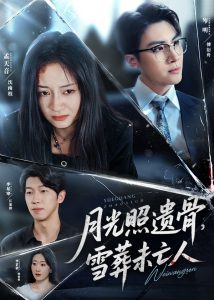 月光照遗骨雪葬未亡人 (57集) 孟天音-免费短剧