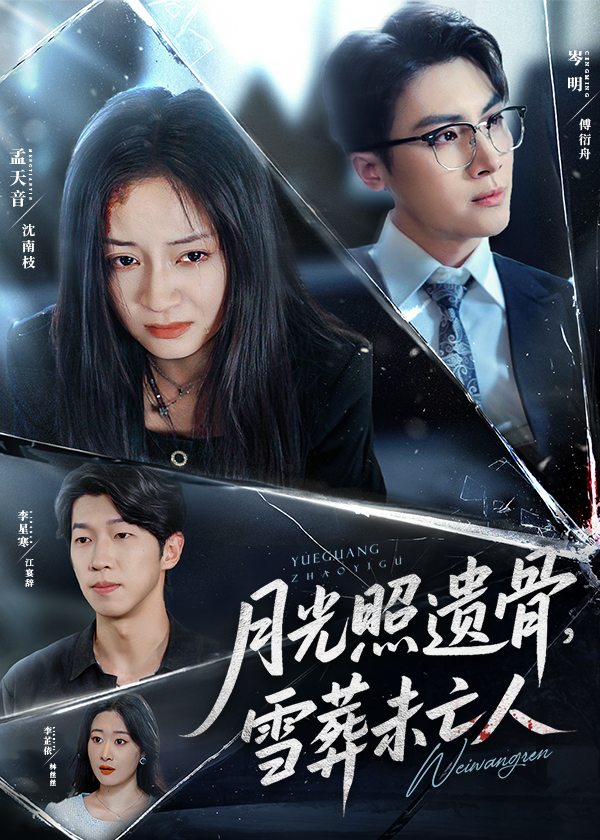 月光照遗骨雪葬未亡人 (57集) 孟天音-免费短剧