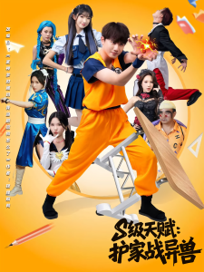 S级天赋护家战异兽（80集）-免费短剧