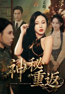 神秘重返(51集)-免费短剧