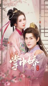 掌中娇(94集)黄靖洲&杨紫艺-免费短剧