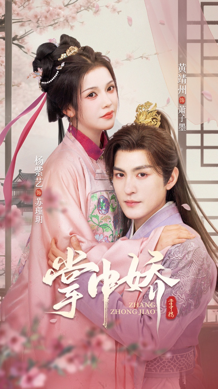 掌中娇（94集）黄靖洲＆杨紫艺-免费短剧