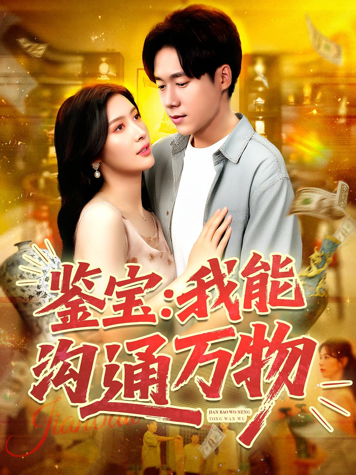 鉴宝我能沟通万物(104集)王泽华&赵亦菲-免费短剧