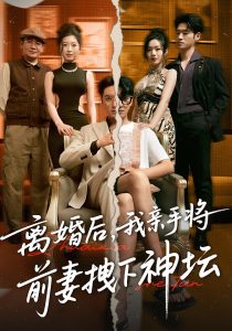 离婚后我亲手将前妻拽下神坛（34集）-免费短剧