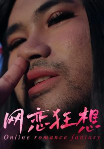 网恋狂想(30集)-免费短剧