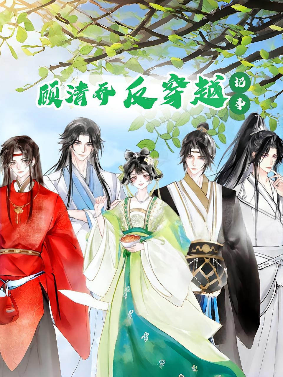 顾清乔反穿越记事（20集）动漫-免费短剧